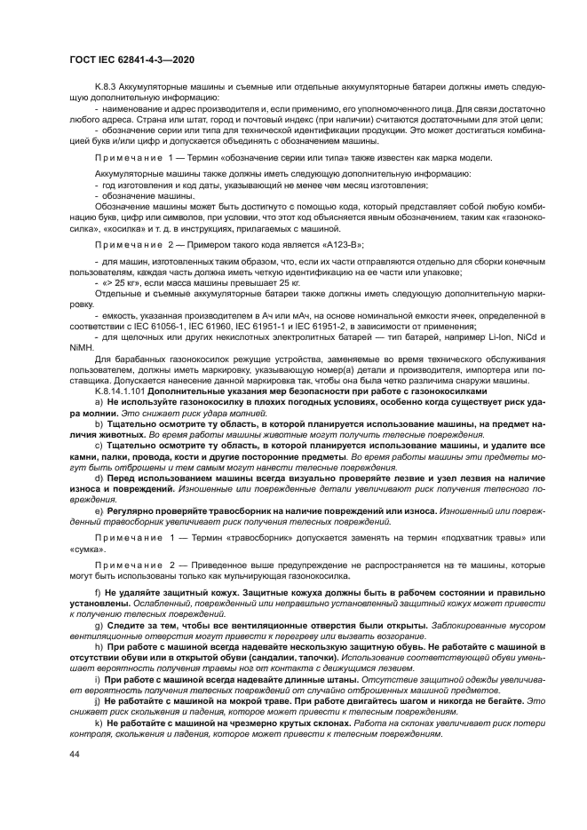 ГОСТ IEC 62841-4-3-2020