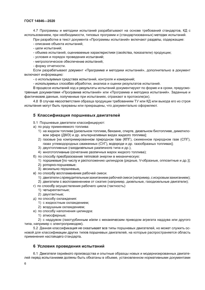 ГОСТ 14846-2020