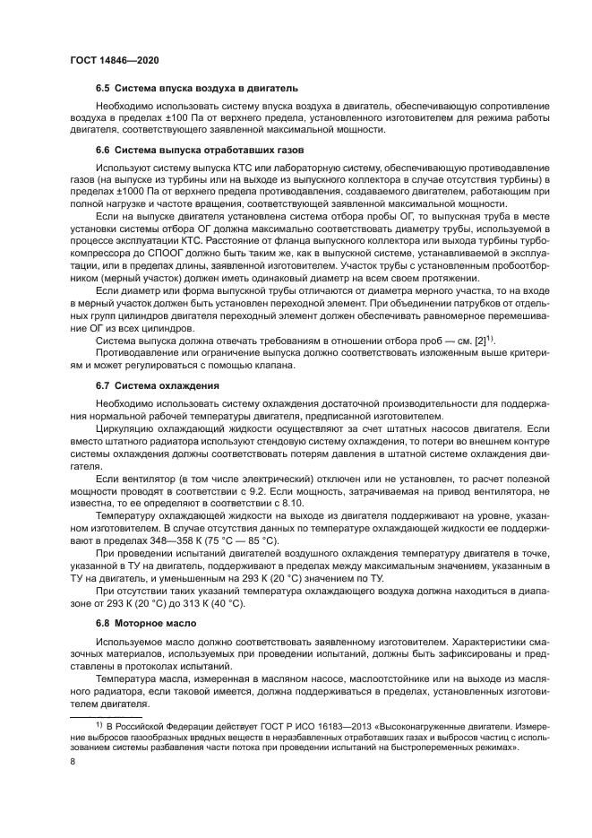 ГОСТ 14846-2020