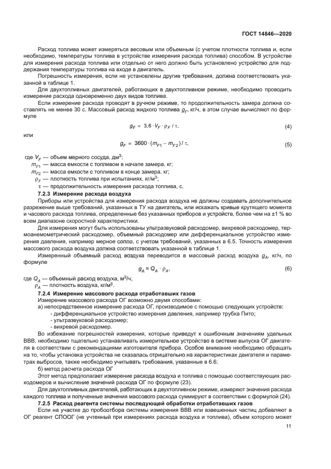 ГОСТ 14846-2020