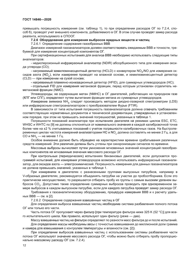 ГОСТ 14846-2020
