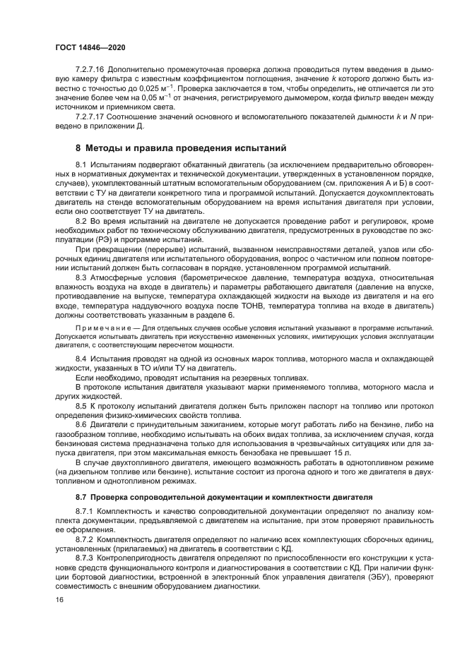 ГОСТ 14846-2020