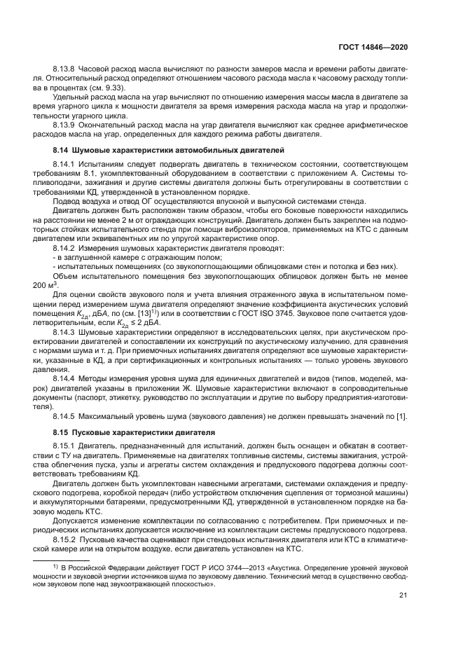 ГОСТ 14846-2020