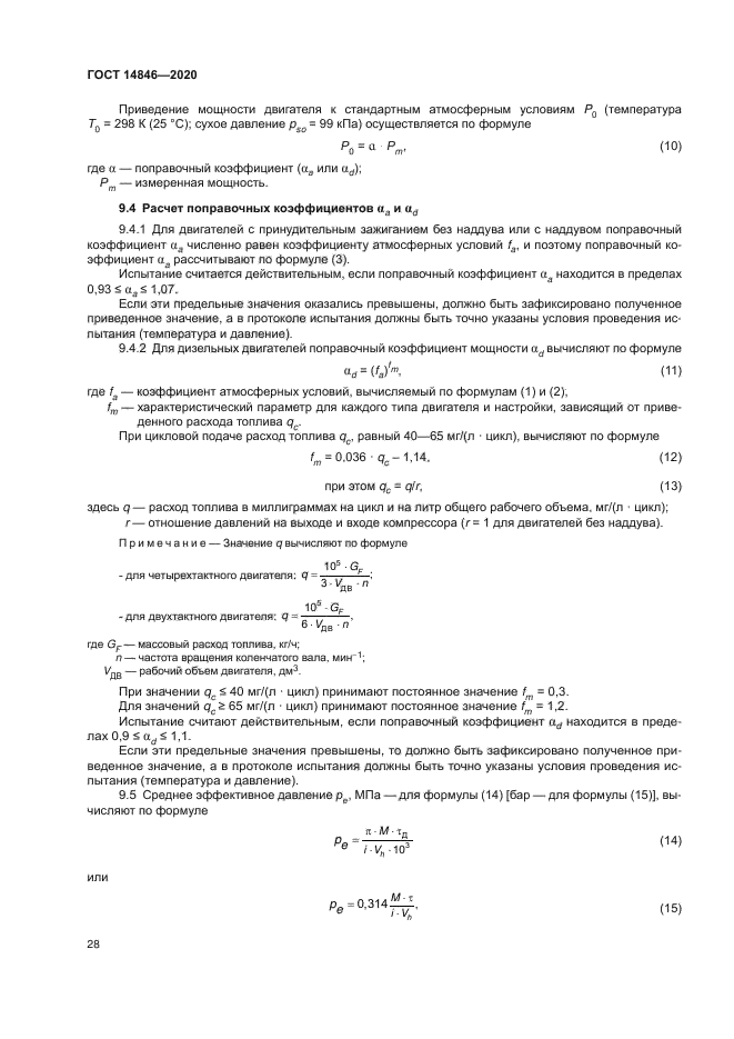 ГОСТ 14846-2020