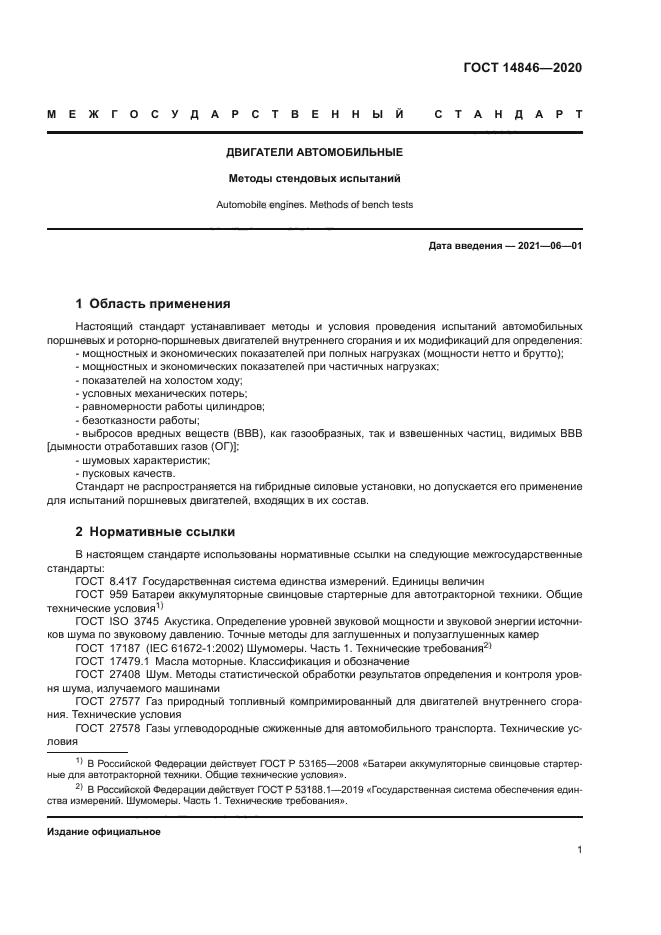 ГОСТ 14846-2020