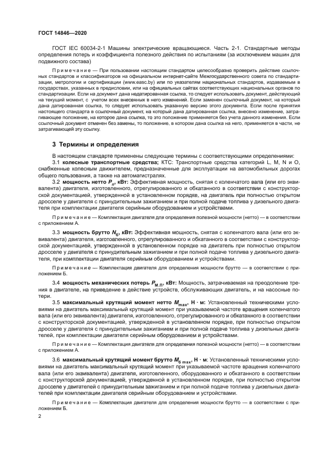 ГОСТ 14846-2020