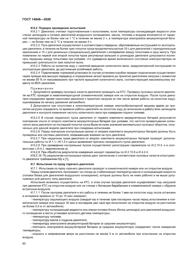 ГОСТ 14846-2020