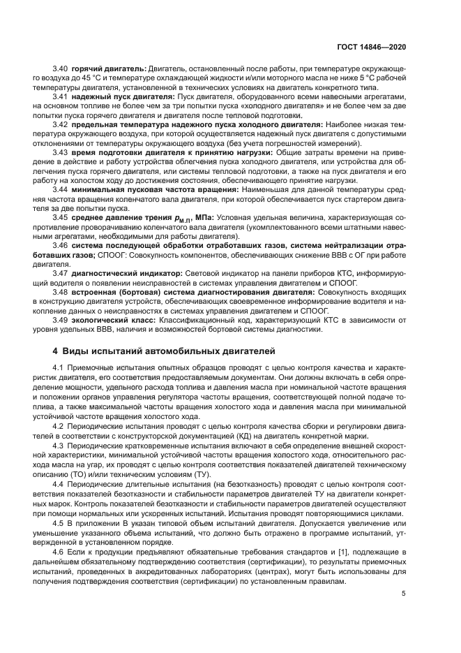 ГОСТ 14846-2020