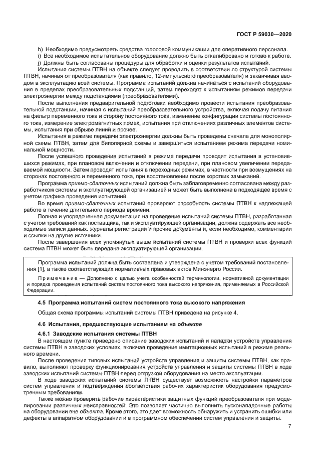 ГОСТ Р 59030-2020