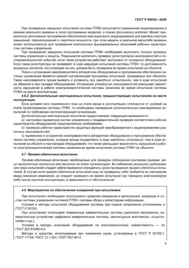 ГОСТ Р 59030-2020