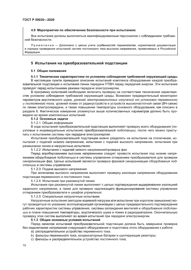 ГОСТ Р 59030-2020