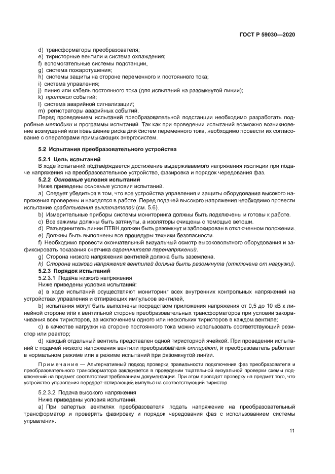 ГОСТ Р 59030-2020