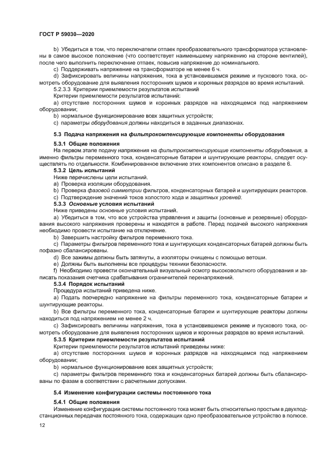 ГОСТ Р 59030-2020