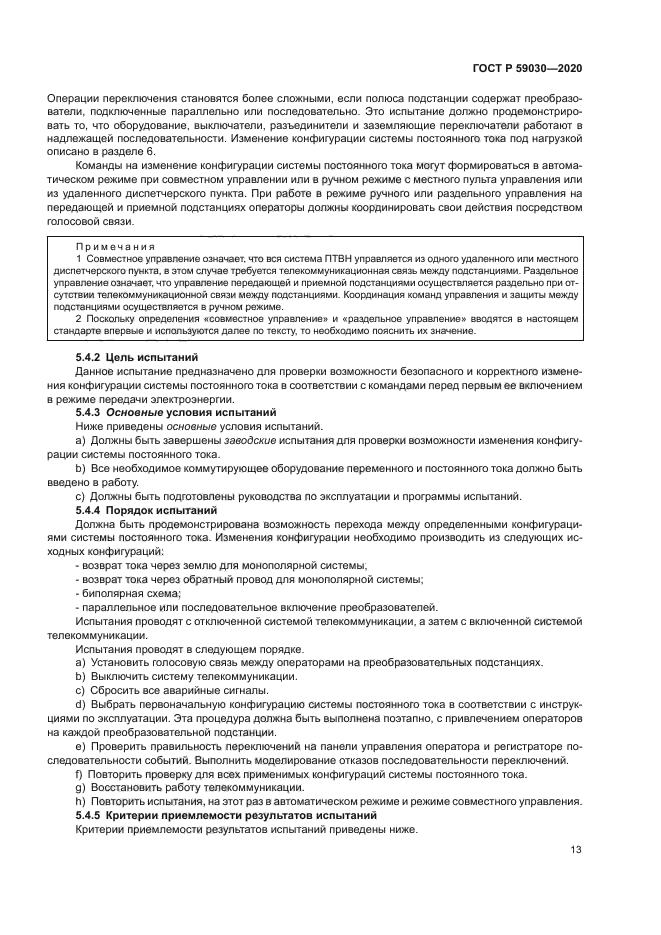 ГОСТ Р 59030-2020