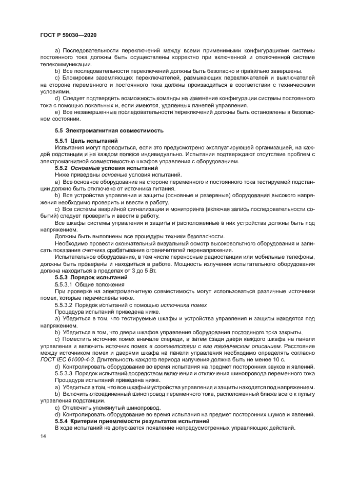 ГОСТ Р 59030-2020