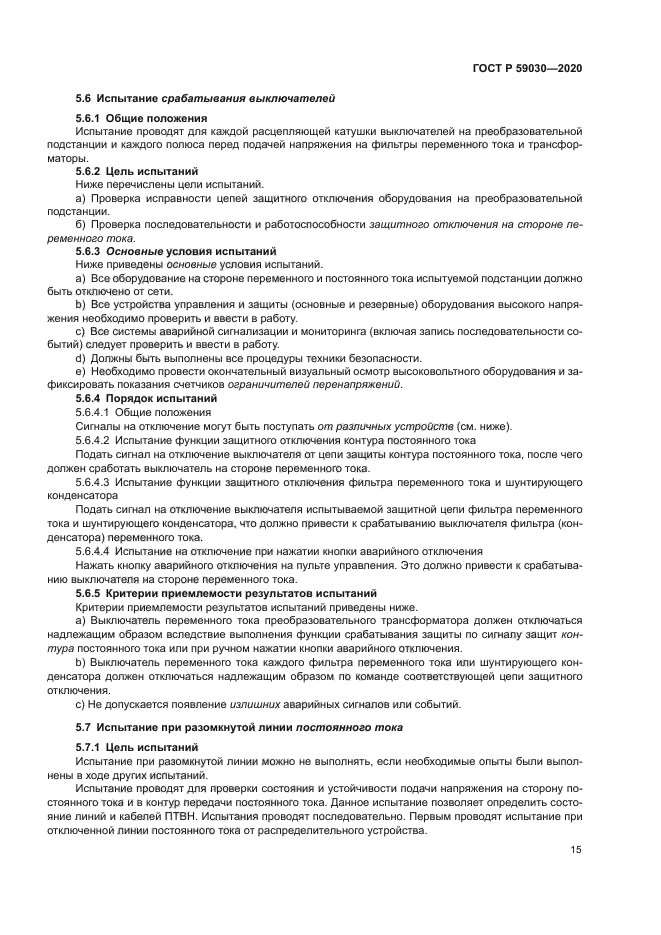 ГОСТ Р 59030-2020