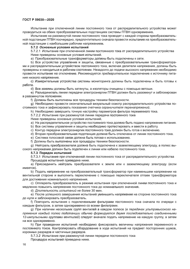 ГОСТ Р 59030-2020