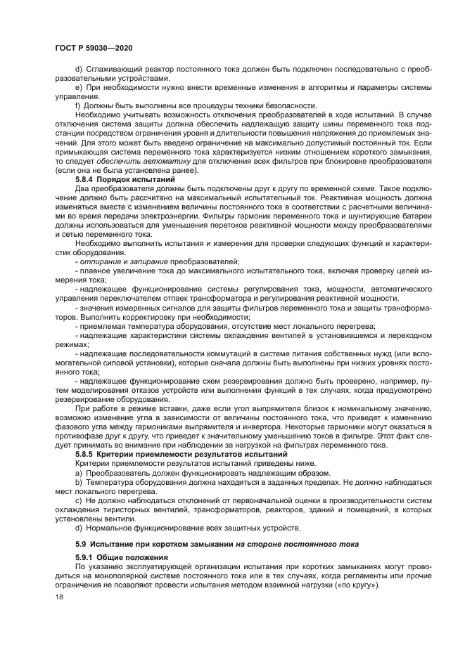 ГОСТ Р 59030-2020