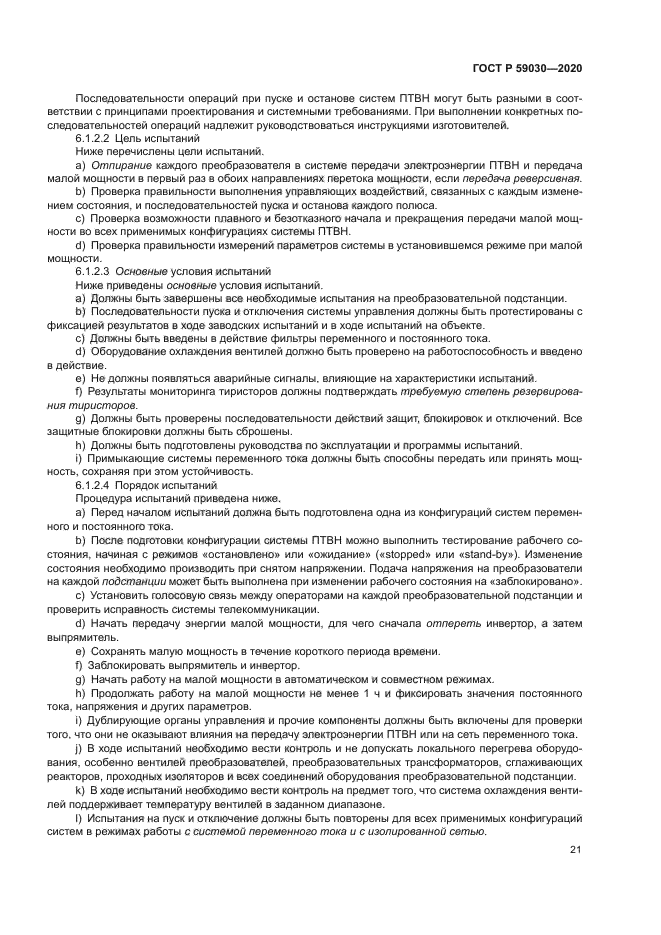 ГОСТ Р 59030-2020