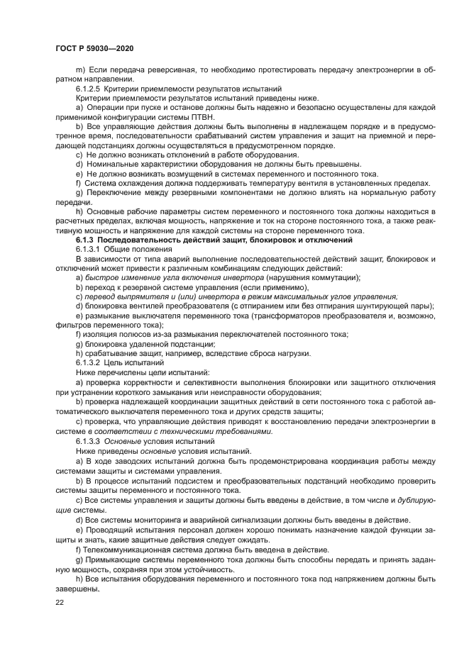 ГОСТ Р 59030-2020