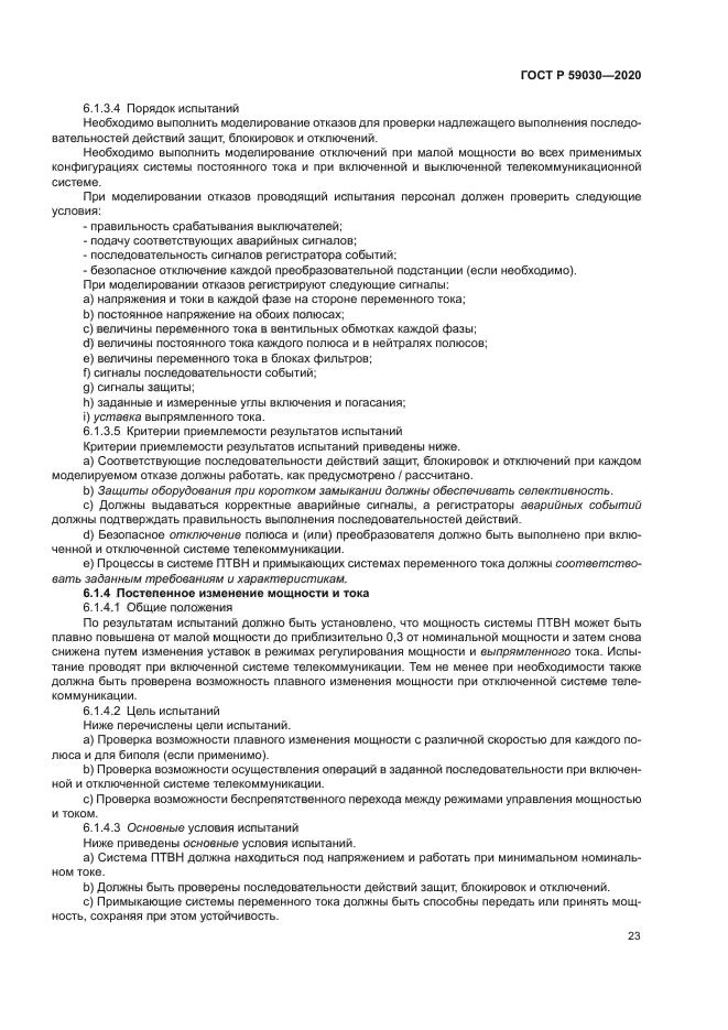 ГОСТ Р 59030-2020