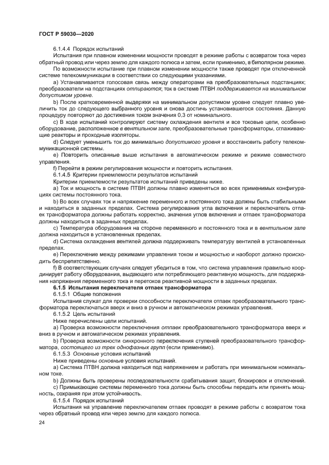 ГОСТ Р 59030-2020