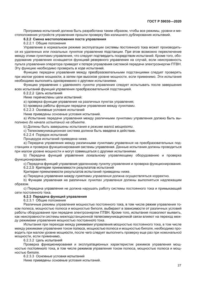 ГОСТ Р 59030-2020