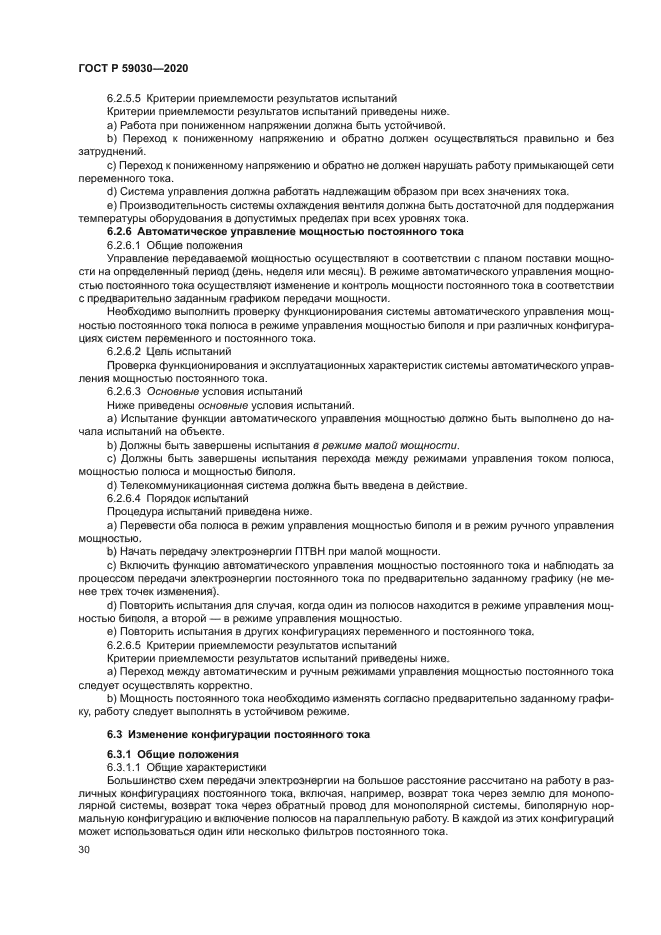 ГОСТ Р 59030-2020