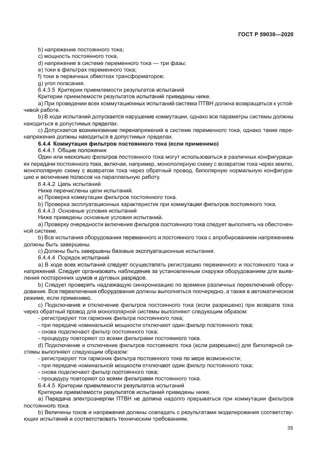 ГОСТ Р 59030-2020