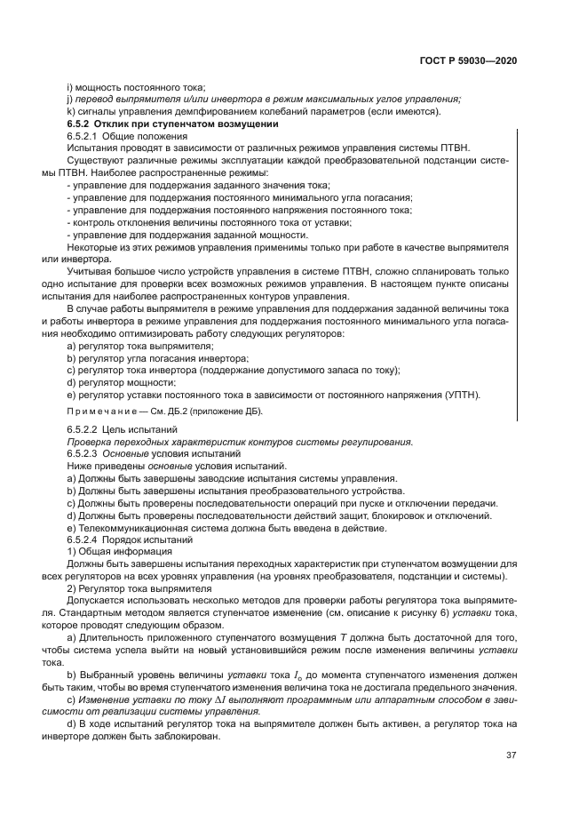 ГОСТ Р 59030-2020