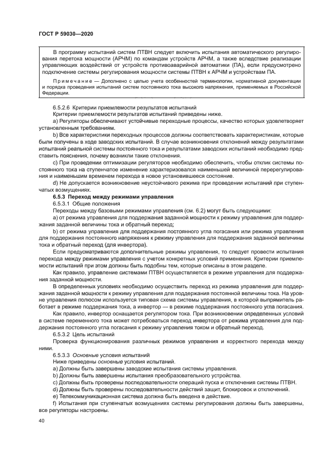 ГОСТ Р 59030-2020