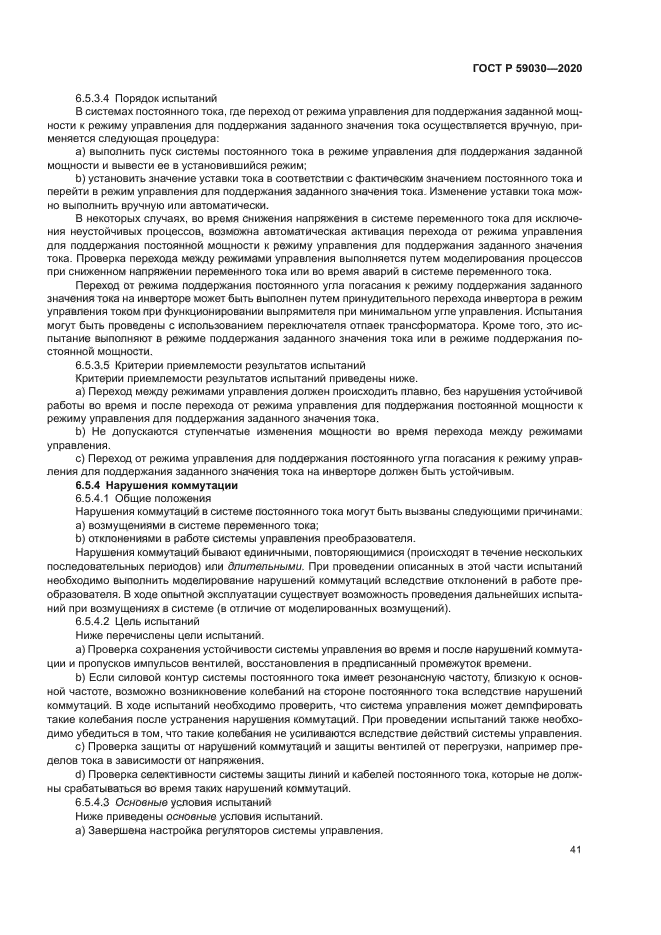 ГОСТ Р 59030-2020