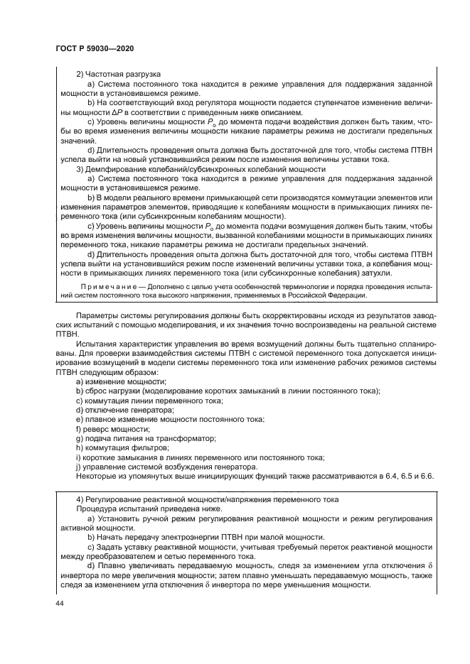 ГОСТ Р 59030-2020