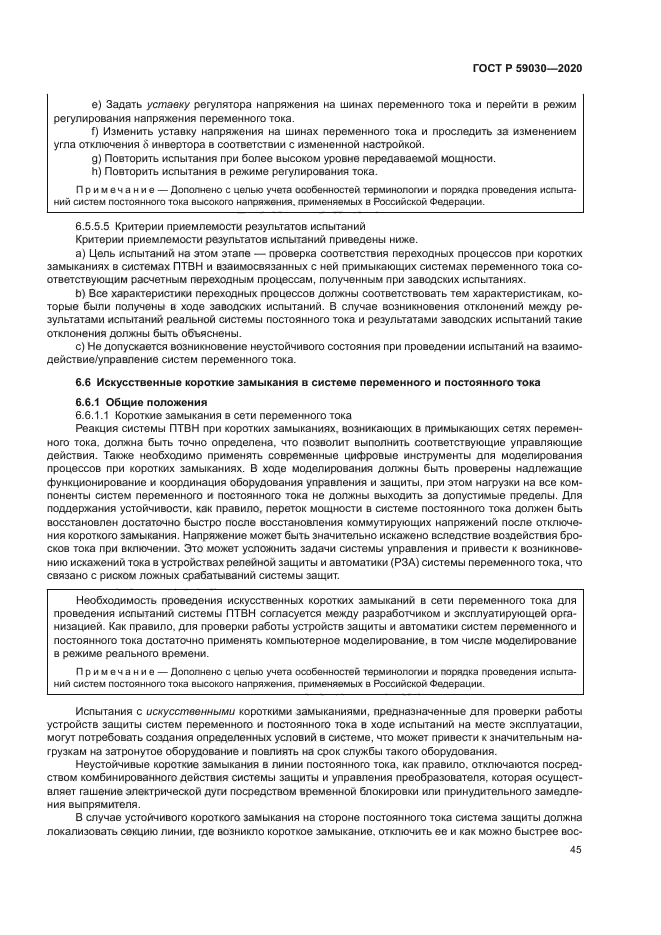 ГОСТ Р 59030-2020