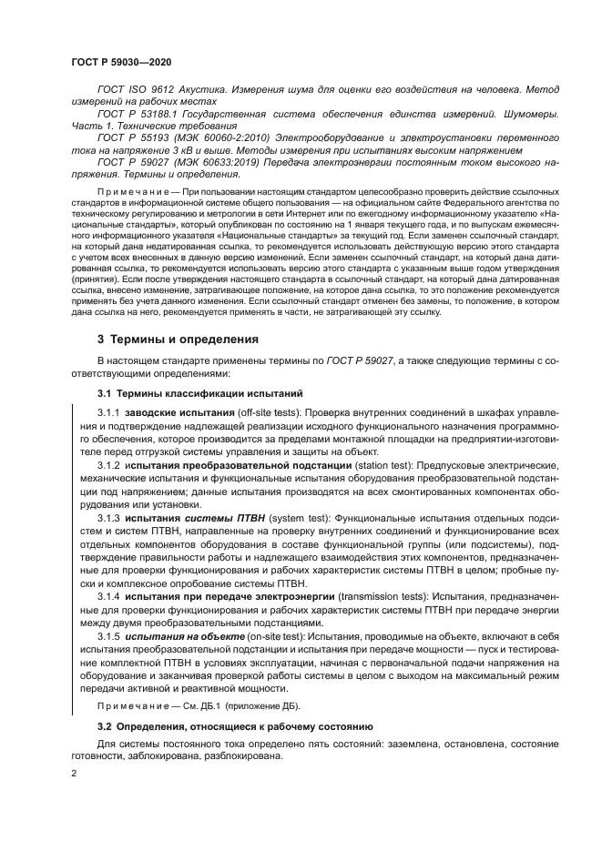 ГОСТ Р 59030-2020