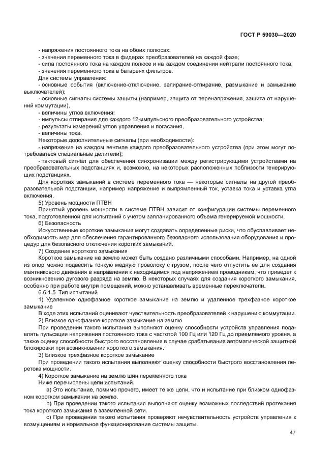 ГОСТ Р 59030-2020