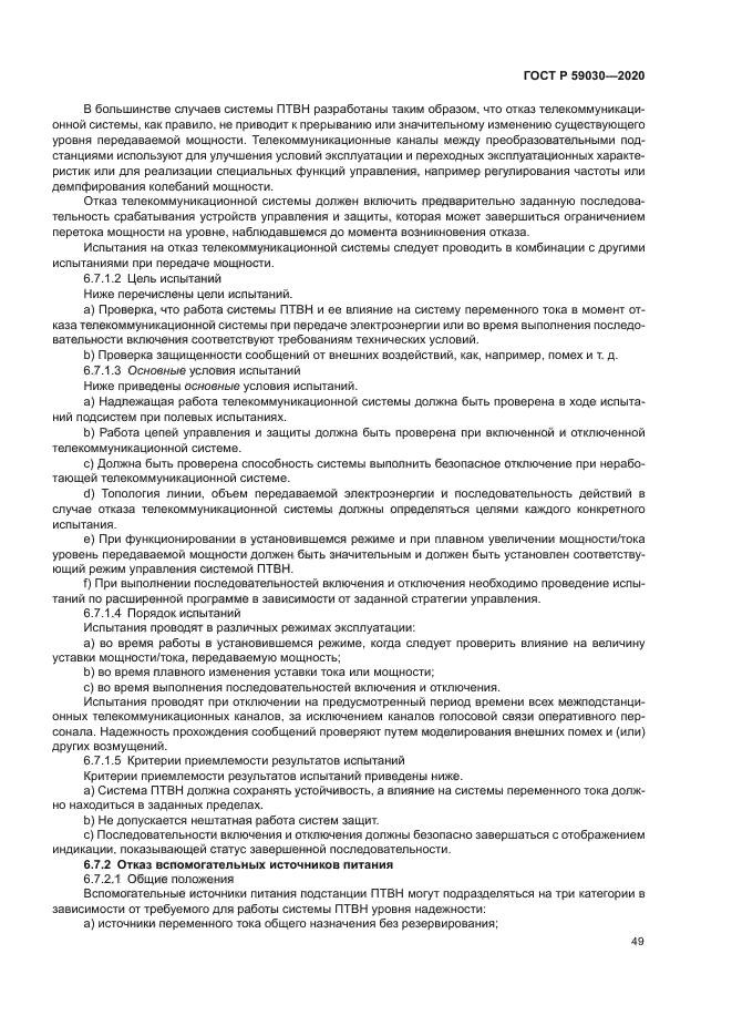 ГОСТ Р 59030-2020