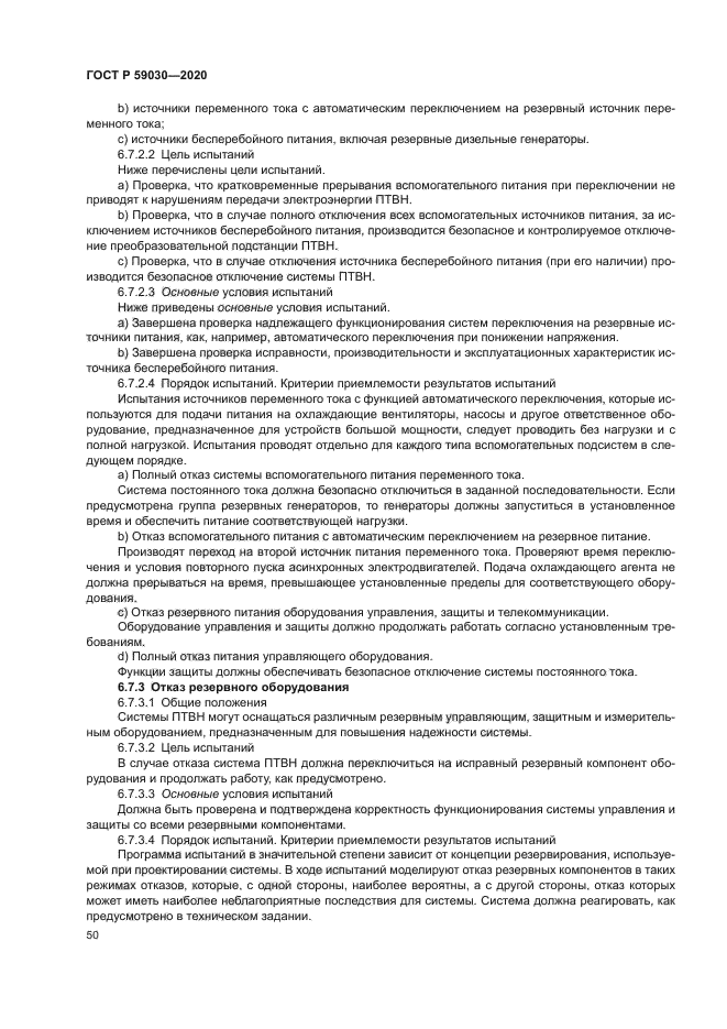 ГОСТ Р 59030-2020