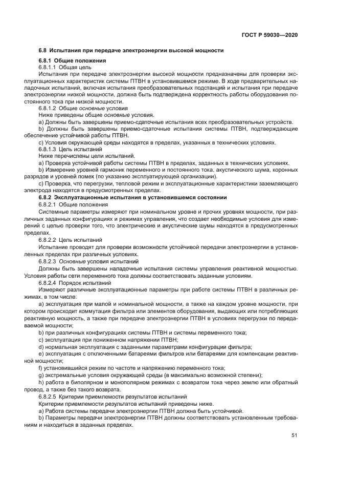 ГОСТ Р 59030-2020