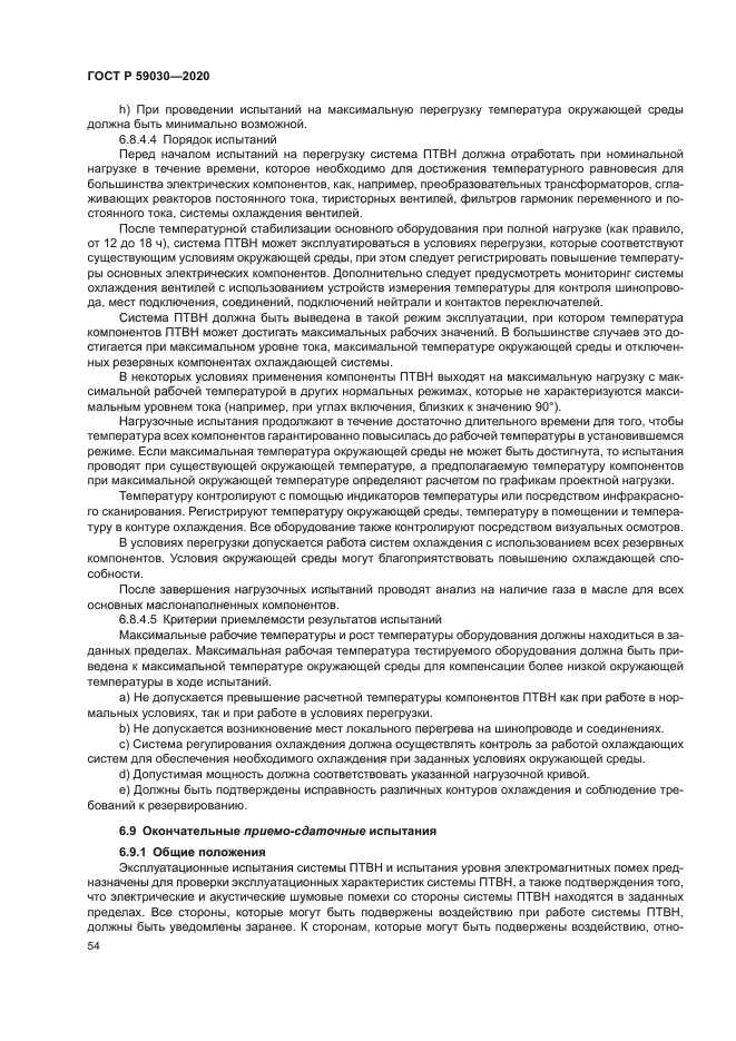 ГОСТ Р 59030-2020