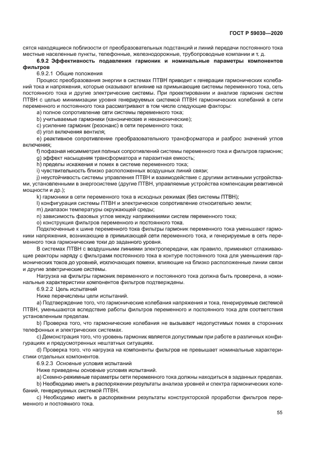 ГОСТ Р 59030-2020