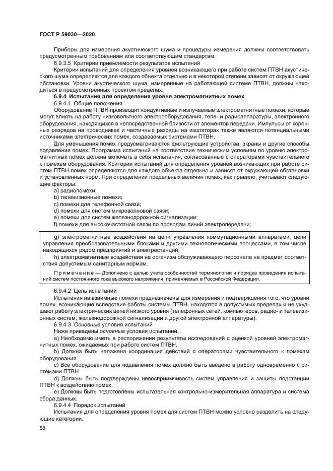 ГОСТ Р 59030-2020