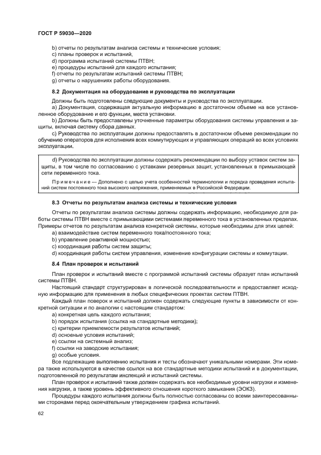 ГОСТ Р 59030-2020