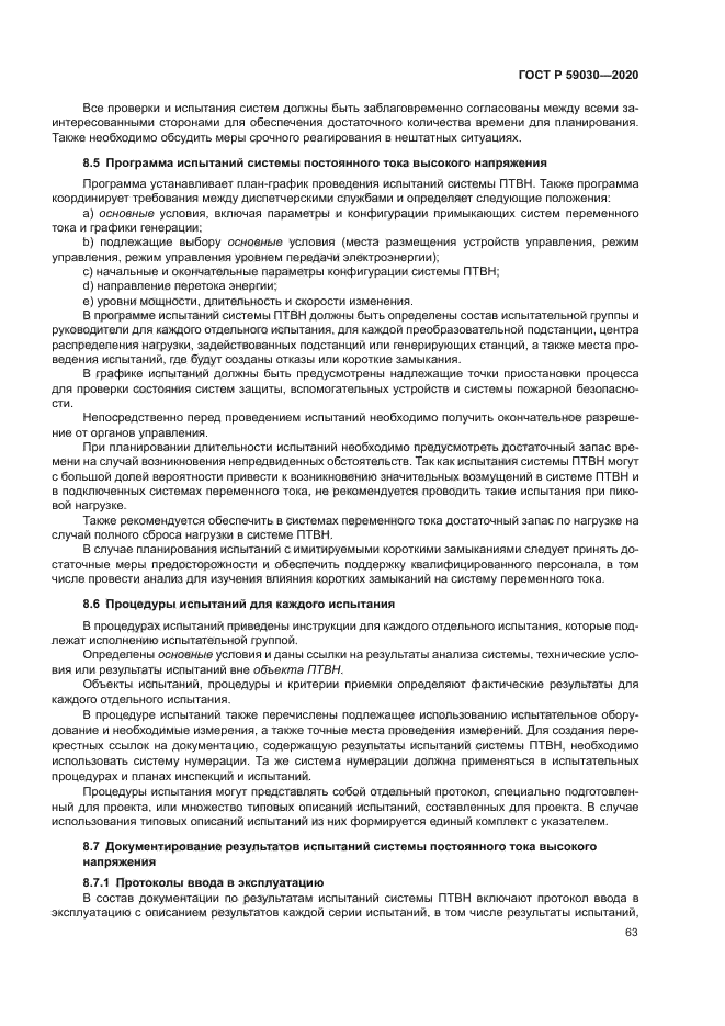 ГОСТ Р 59030-2020