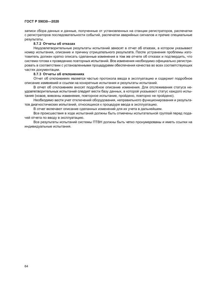 ГОСТ Р 59030-2020