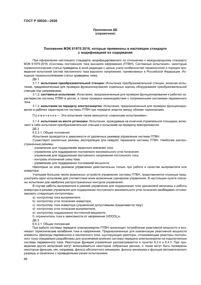 ГОСТ Р 59030-2020