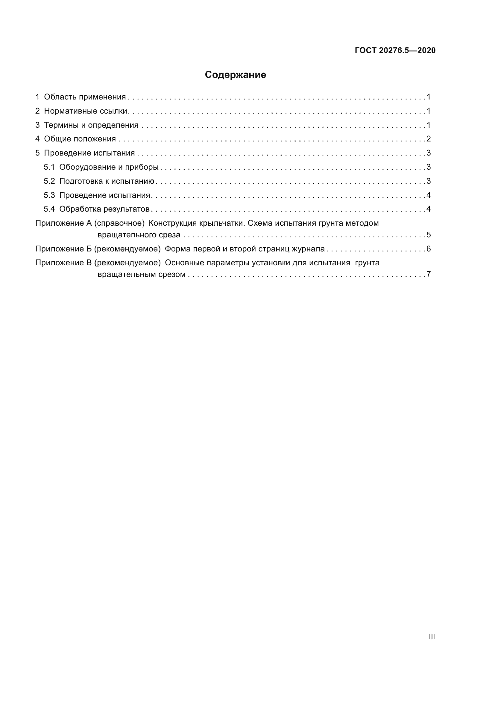ГОСТ 20276.5-2020