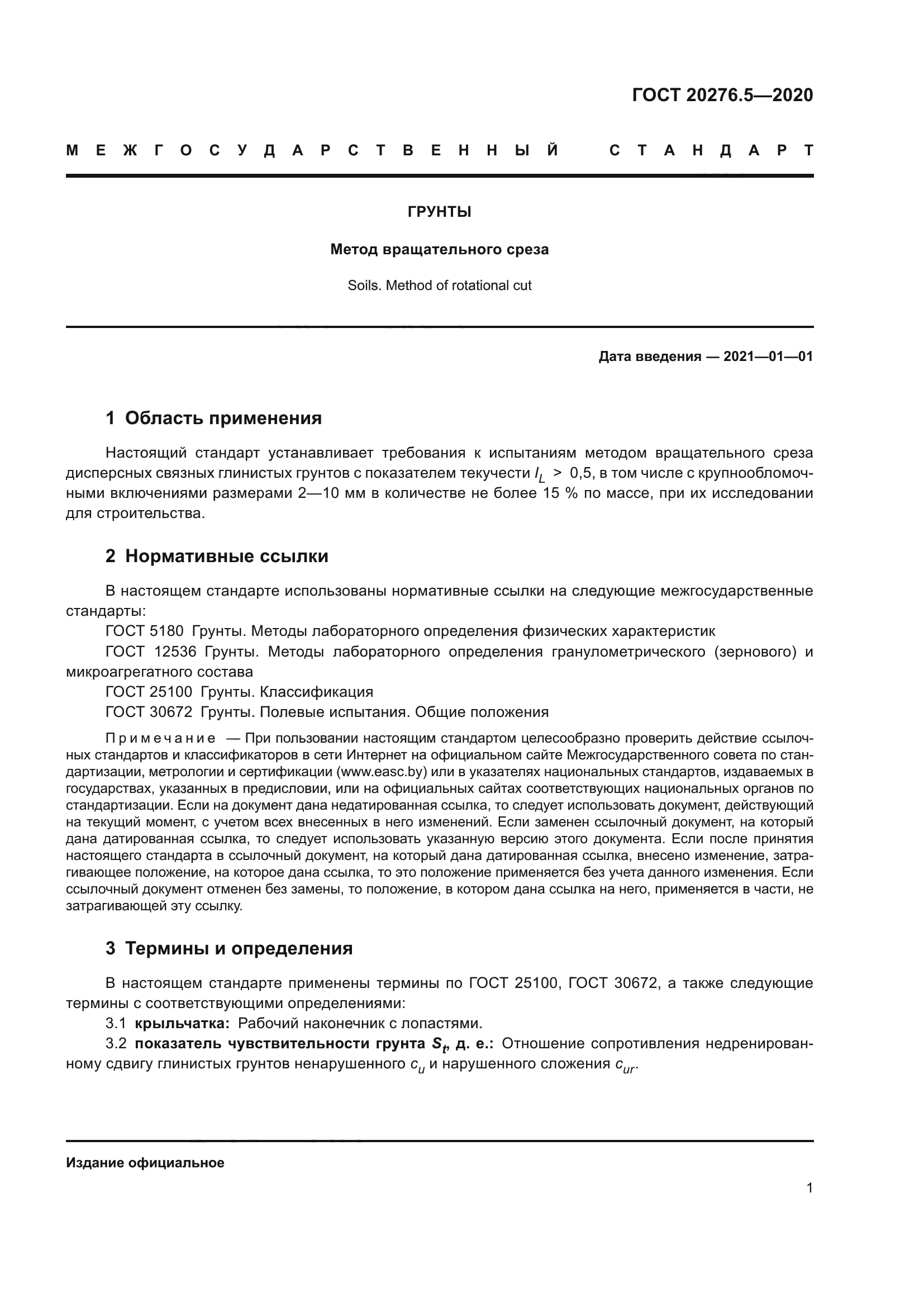 ГОСТ 20276.5-2020