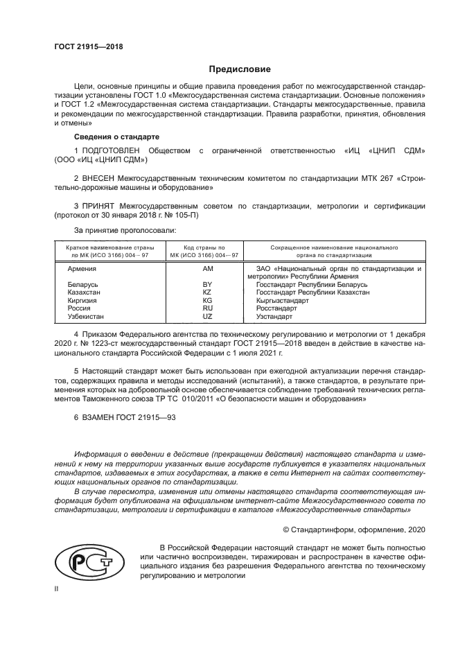 ГОСТ 21915-2018