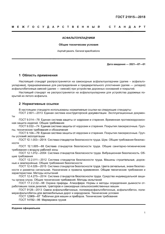 ГОСТ 21915-2018